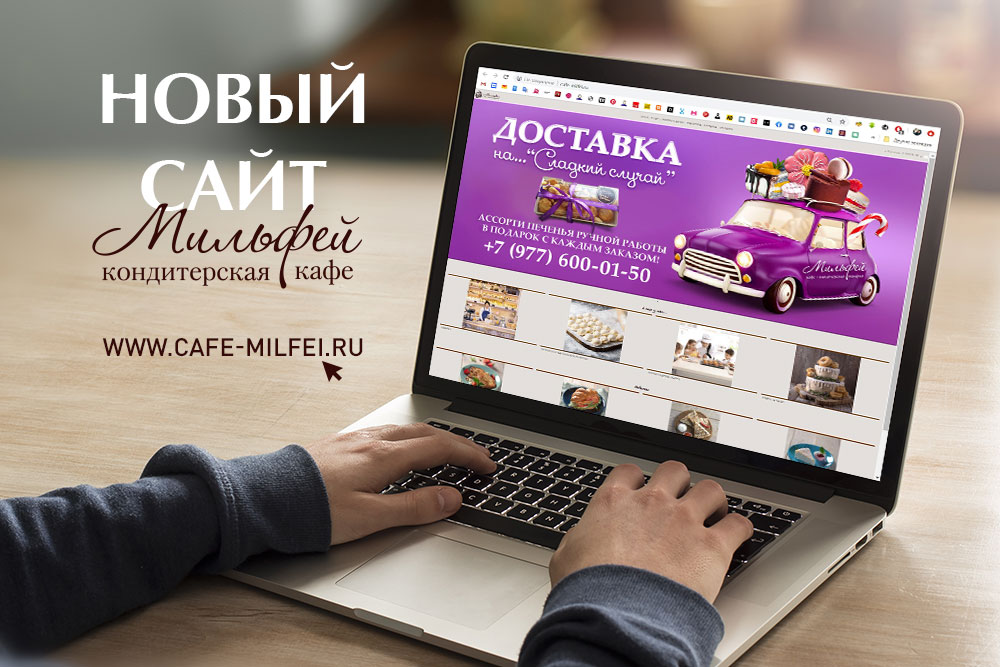 Новый сайт кафе-кондитерской «Мильфей»